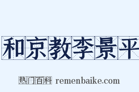 和京教李景平是什么意思的图片